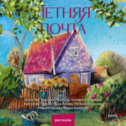 Летняя почта