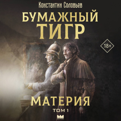 Аудиокнига «Бумажный тигр (I. – «Материя»). Том 1», Константин Соловьёв