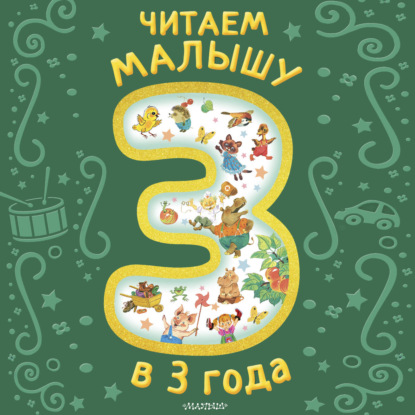 Читаем малышу в 3 года