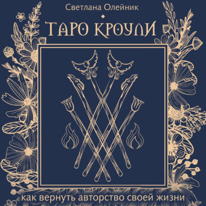 Аудиокнига «Таро Кроули. Как вернуть авторство своей жизни», Светлана Олейник