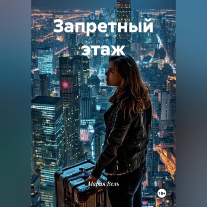 Аудиокнига «Запретный этаж», Мария Вель