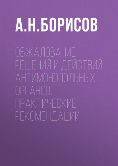 Обжалование решений и действий антимонопольных органов. Практические рекомендации