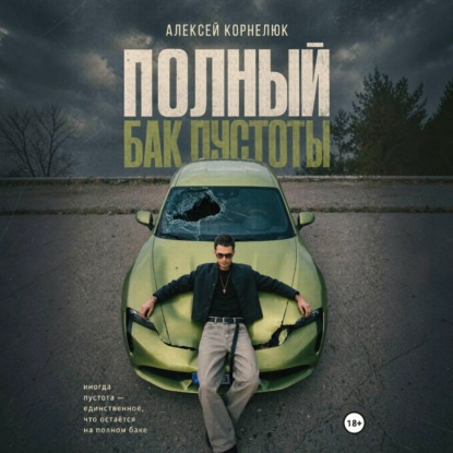 Аудиокнига «Полный бак пустоты», Алексей Корнелюк