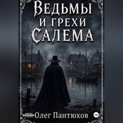 Аудиокнига «Ведьмы и грехи Салема», Олег Пантюхов