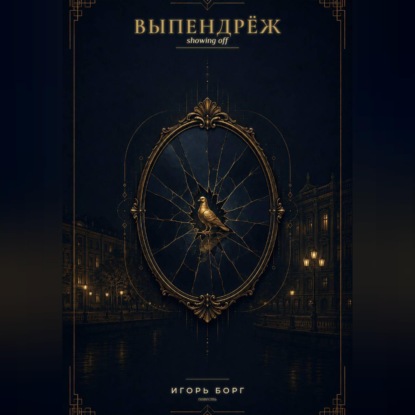 Аудиокнига «ВЫПЕНДРЁЖ», Игорь Борг