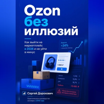Аудиокнига «Ozon без иллюзий», Сергей Дорохович