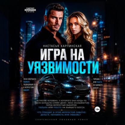 Аудиокнига «Игра на уязвимости», Настасья Карпинская