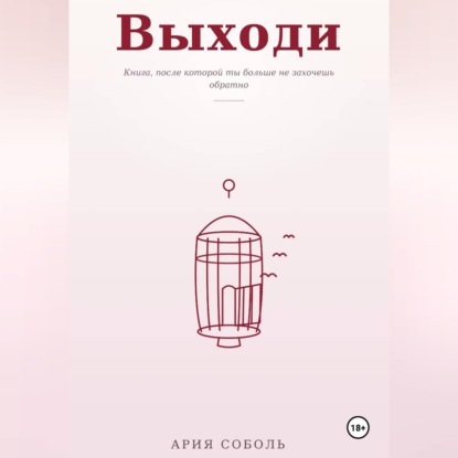 Аудиокнига «Выходи», Ария Соболь