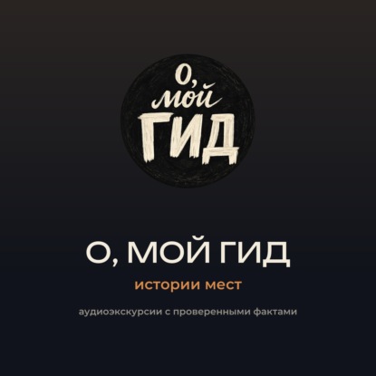 О, Мой Гид – истории мест