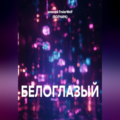 Аудиокнига «БЕЛОГЛАЗЫЙ», алексей FreierWolf (ВОЛЧАРА)