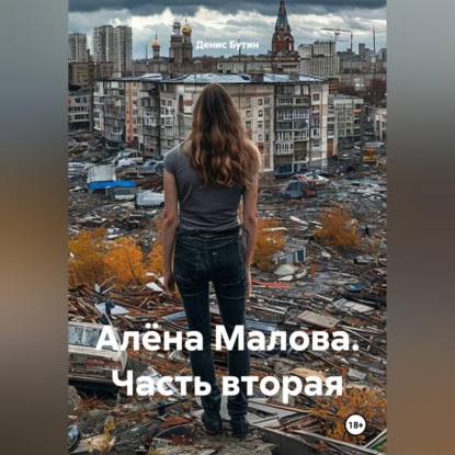 Аудиокнига «Алёна Малова. Часть вторая», Денис Владимирович Бутин