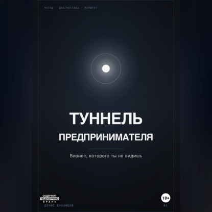 ТУННЕЛЬ ПРЕДПРИНИМАТЕЛЯ. Бизнес, который ты не видишь