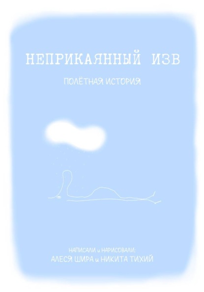 Неприкаянный Изв. Полётная история