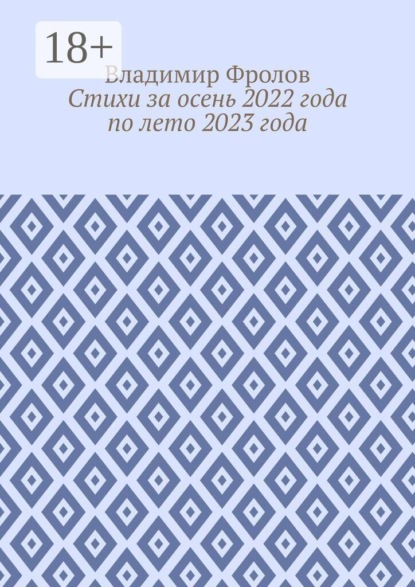 Стихи за осень 2022 года по лето 2023 года