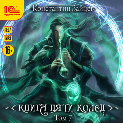 Аудиокнига «Книга пяти колец. Том 7», Константин Зайцев