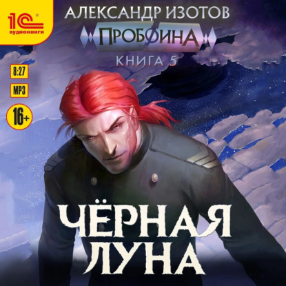 Аудиокнига «Пробоина. Книга 5. Чёрная луна», Александр Изотов