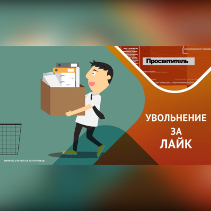 Увольнительные ловушки соцсетей