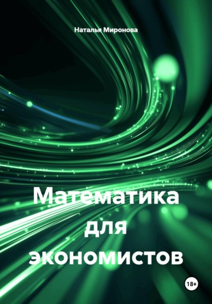 Математика для экономистов