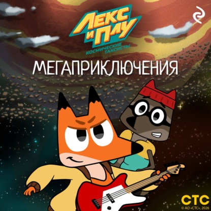 Лекс и Плу: Космические таксисты. Мегаприключения
