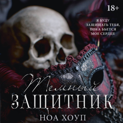 Аудиокнига «Тёмный защитник», Ноа Хоуп