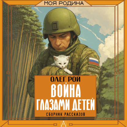 Аудиокнига «Война глазами детей», Олег Рой