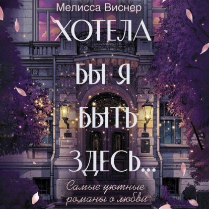 Аудиокнига «Хотела бы я быть здесь…», Мелисса Виснер