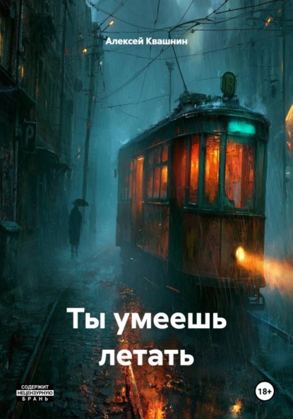 Ты умеешь летать