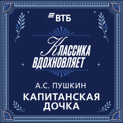 Аудиокнига «Капитанская дочка», Александр Пушкин