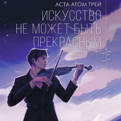 Аудиокнига «Искусство не может быть прекрасным», Аста Трей