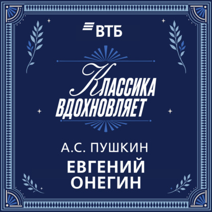 Аудиокнига «Евгений Онегин», Александр Пушкин
