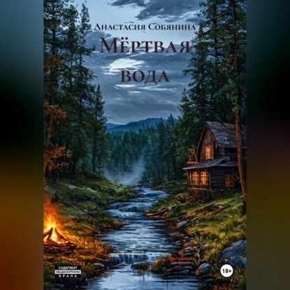 Аудиокнига «Мёртвая вода», Анастасия Собянина