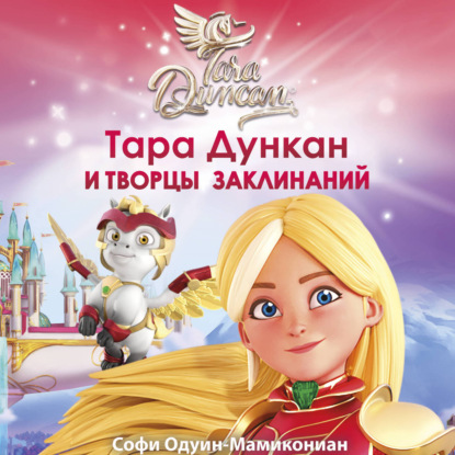 Аудиокнига «Тара Дункан и Творцы заклинаний», Софи Одуин-Мамикониан