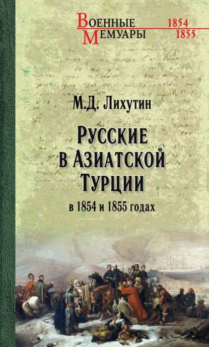 Русские в Азиатской Турции в 1854 и 1855 годах. Из записок о военных действиях Эриванского отряда