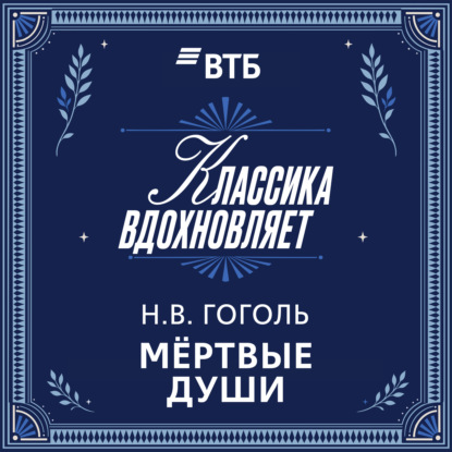 Аудиокнига «Мертвые души», Николай Гоголь