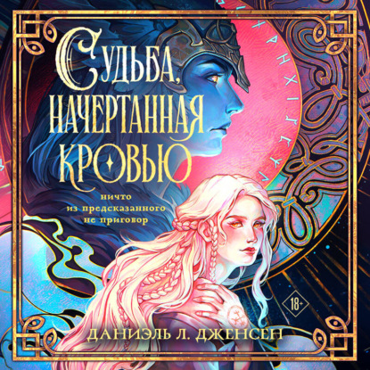 Аудиокнига «Судьба, начертанная кровью», Даниэль Л. Дженсен