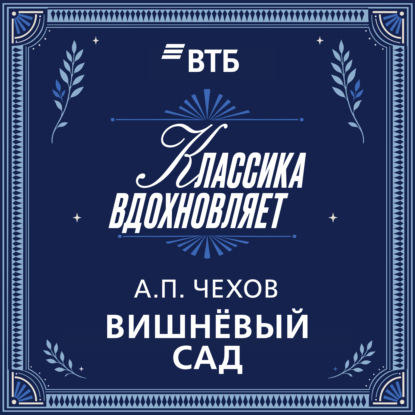 Аудиокнига «Вишневый сад», Антон Чехов