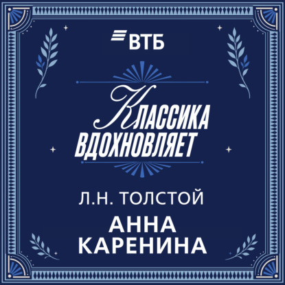 Аудиокнига «Анна Каренина», Лев Толстой