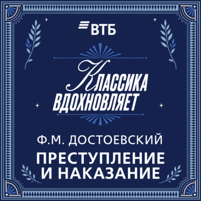 Аудиокнига «Преступление и наказание», Федор Достоевский