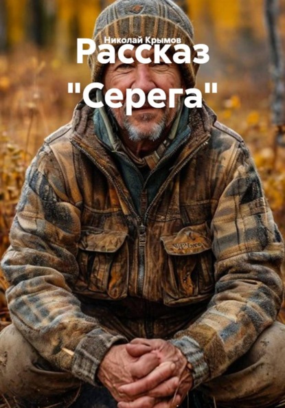 Рассказ "Серега"