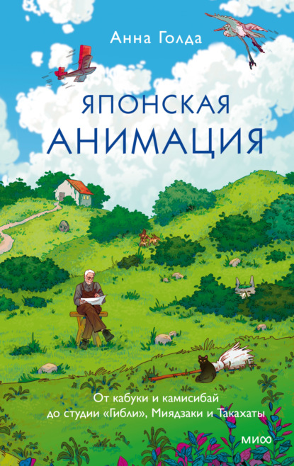 Японская анимация. От кабуки и камисибай до студии «Гибли», Миядзаки и Такахаты