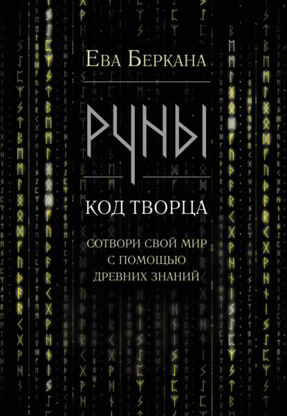 Руны: код Творца. Сотвори свой мир с помощью древних знаний