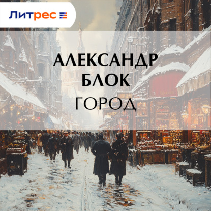 Аудиокнига «Город», Александр Блок