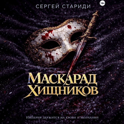 Аудиокнига «Маскарад хищников», Сергей Стариди