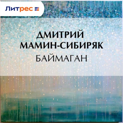 Аудиокнига «Баймаган», Дмитрий Мамин-Сибиряк