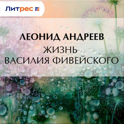 Жизнь Василия Фивейского