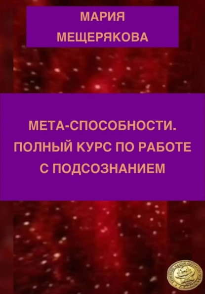МЕТА-СПОСОБНОСТИ. ПОЛНЫЙ КУРС ПО РАБОТЕ С ПОДСОЗНАНИЕМ