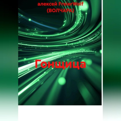 Аудиокнига «Гонщица», алексей FreierWolf (ВОЛЧАРА)