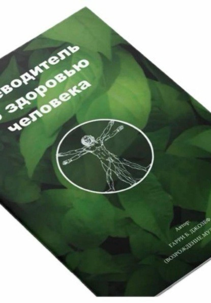 Путеводитель по здоровью человека. Гарри Б. Джозеф