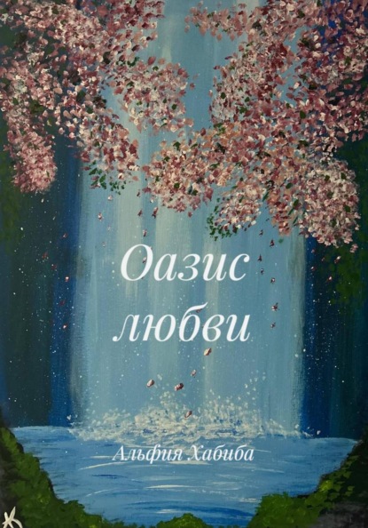 Оазис любви