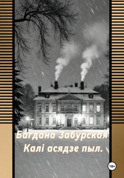 Каля асядзе пыл.